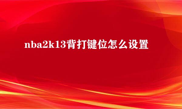 nba2k13背打键位怎么设置