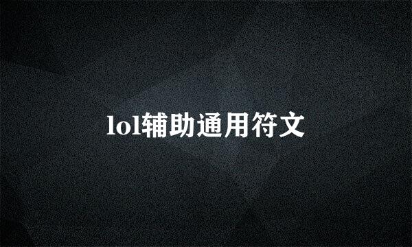 lol辅助通用符文