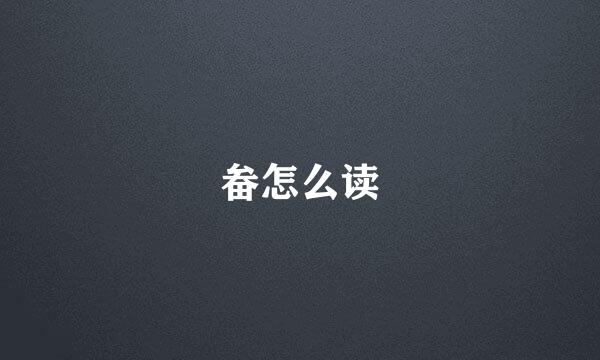 畚怎么读