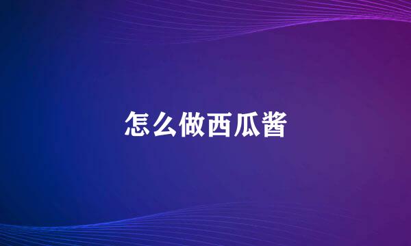 怎么做西瓜酱