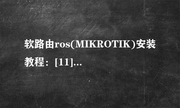 软路由ros(MIKROTIK)安装教程：[11]端口映射