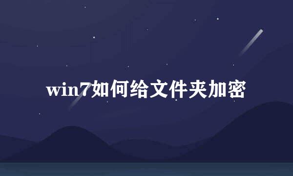 win7如何给文件夹加密