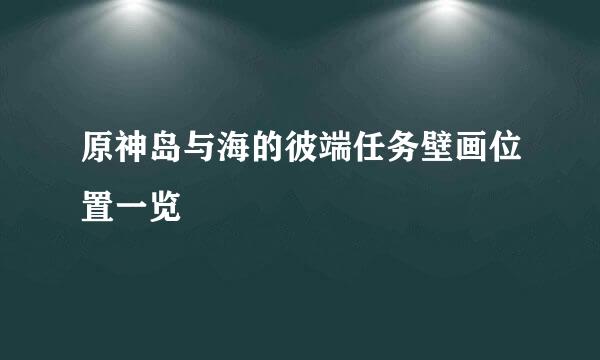 原神岛与海的彼端任务壁画位置一览