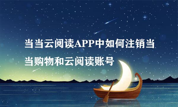 当当云阅读APP中如何注销当当购物和云阅读账号