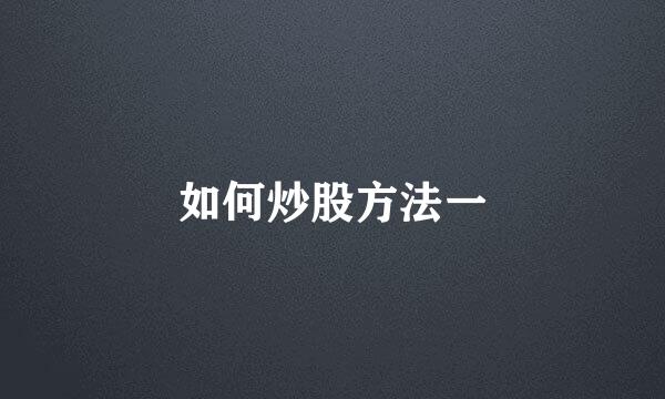 如何炒股方法一