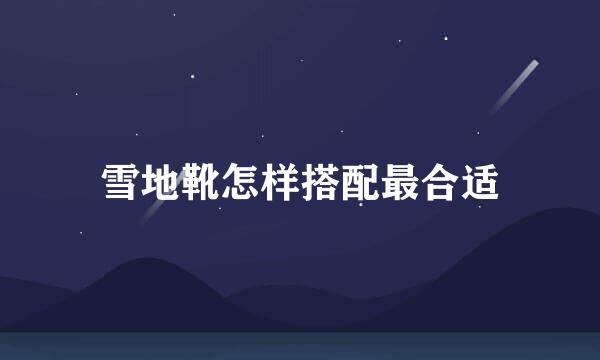 雪地靴怎样搭配最合适