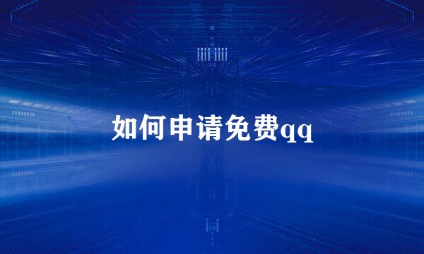如何申请免费qq