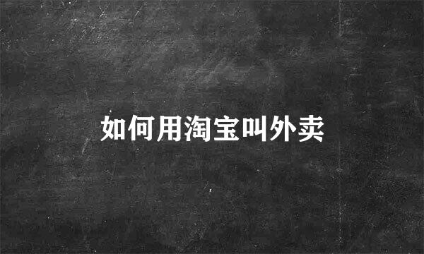 如何用淘宝叫外卖