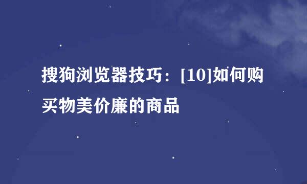 搜狗浏览器技巧：[10]如何购买物美价廉的商品