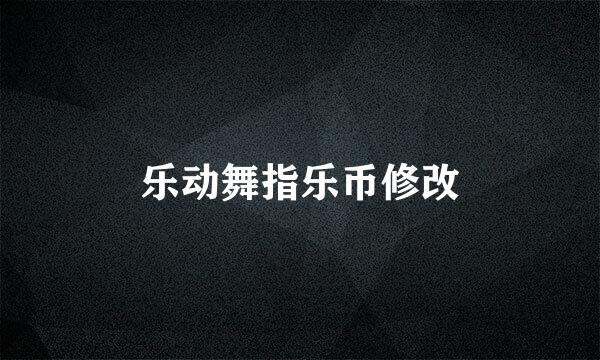 乐动舞指乐币修改