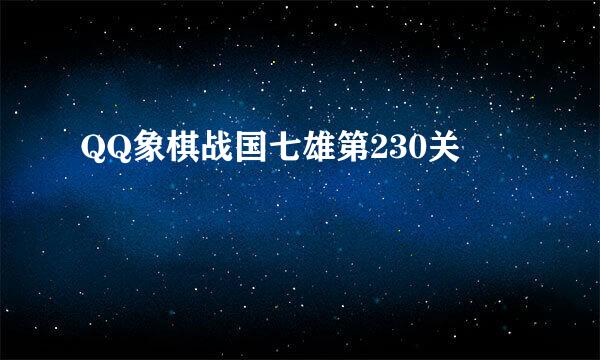 QQ象棋战国七雄第230关