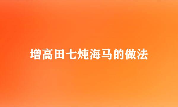 增高田七炖海马的做法