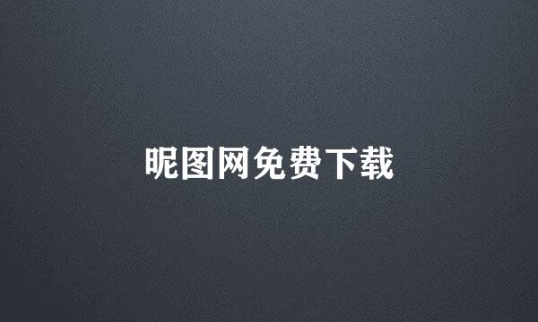昵图网免费下载