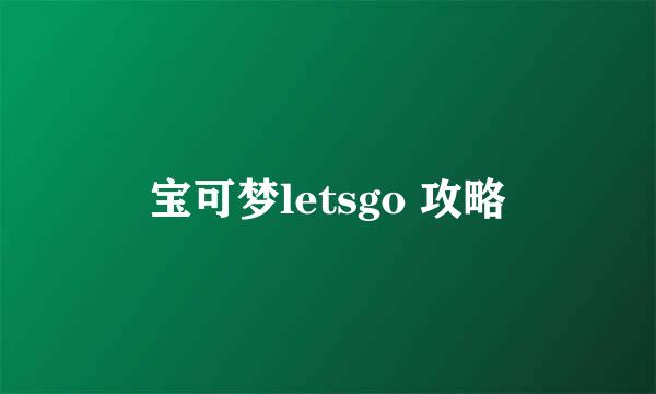 宝可梦letsgo 攻略