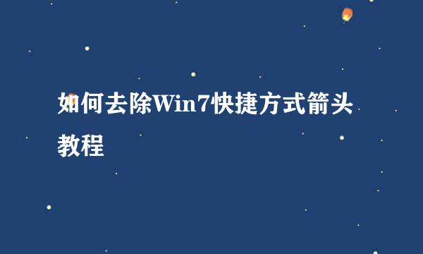 如何去除Win7快捷方式箭头教程