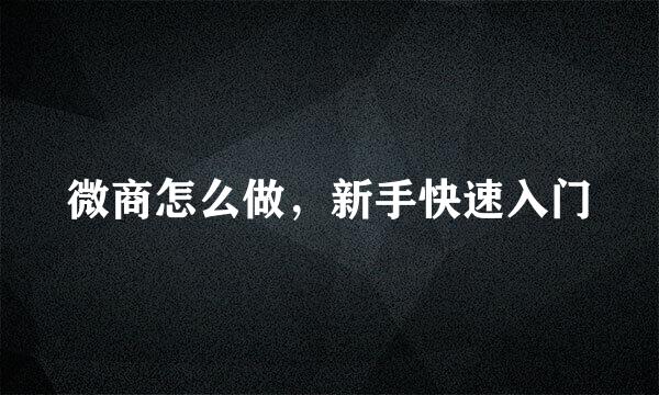 微商怎么做，新手快速入门