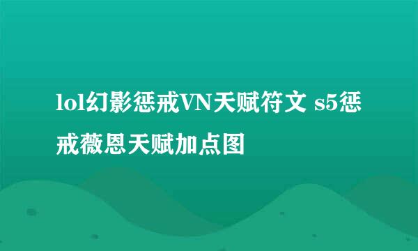 lol幻影惩戒VN天赋符文 s5惩戒薇恩天赋加点图