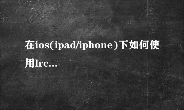 在ios(ipad/iphone)下如何使用lrc歌词文件