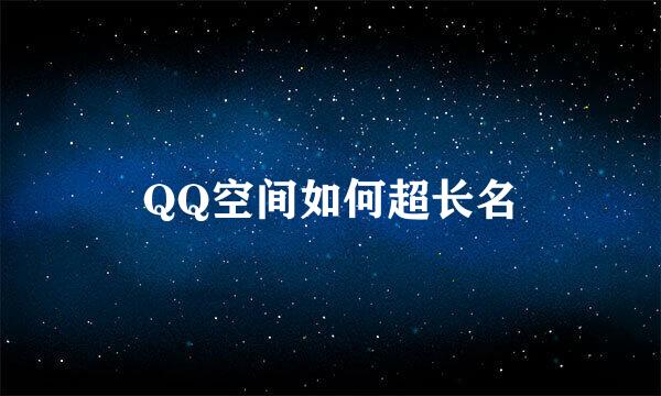 QQ空间如何超长名
