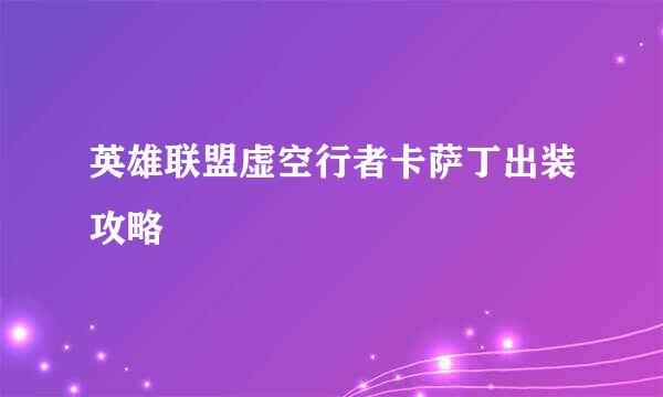 英雄联盟虚空行者卡萨丁出装攻略