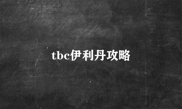 tbc伊利丹攻略
