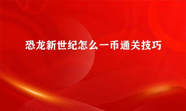 恐龙新世纪怎么一币通关技巧