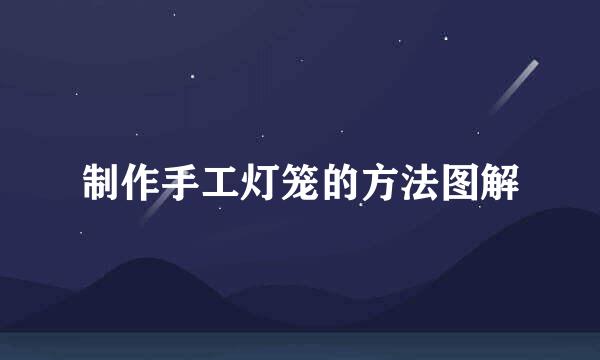 制作手工灯笼的方法图解