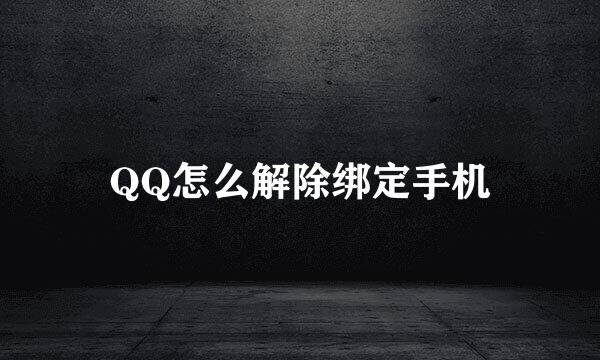 QQ怎么解除绑定手机