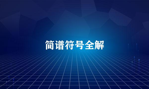 简谱符号全解