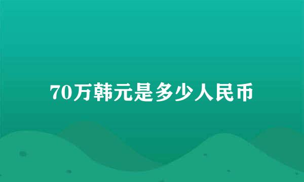 70万韩元是多少人民币