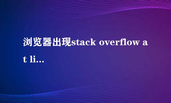 浏览器出现stack overflow at line:0解决办法