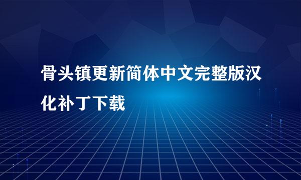 骨头镇更新简体中文完整版汉化补丁下载
