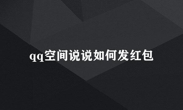 qq空间说说如何发红包