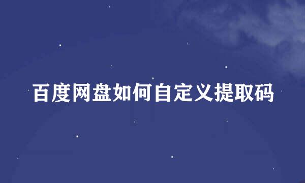 百度网盘如何自定义提取码