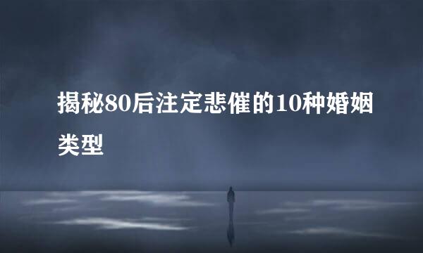 揭秘80后注定悲催的10种婚姻类型