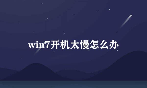 win7开机太慢怎么办