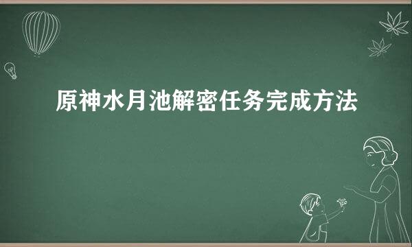 原神水月池解密任务完成方法
