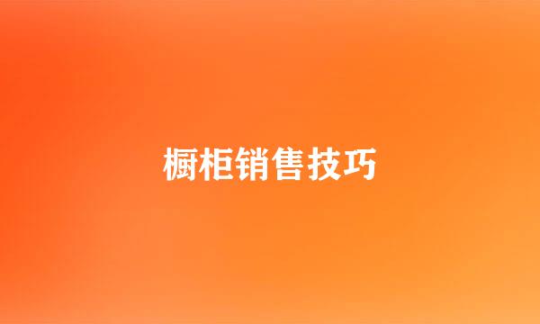 橱柜销售技巧