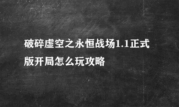 破碎虚空之永恒战场1.1正式版开局怎么玩攻略