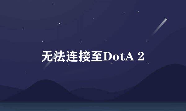 无法连接至DotA 2