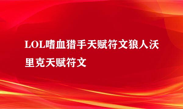 LOL嗜血猎手天赋符文狼人沃里克天赋符文