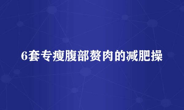 6套专瘦腹部赘肉的减肥操
