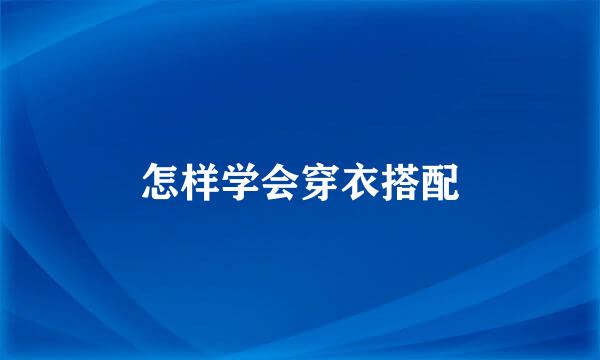 怎样学会穿衣搭配