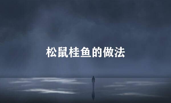 松鼠桂鱼的做法