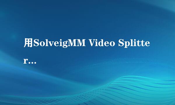 用SolveigMM Video Splitter截取分割合并视频