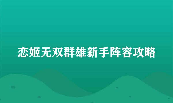 恋姬无双群雄新手阵容攻略