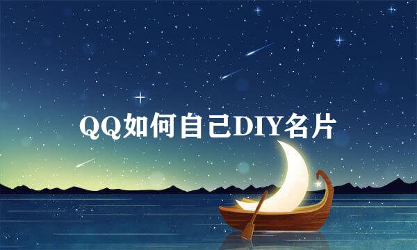 QQ如何自己DIY名片