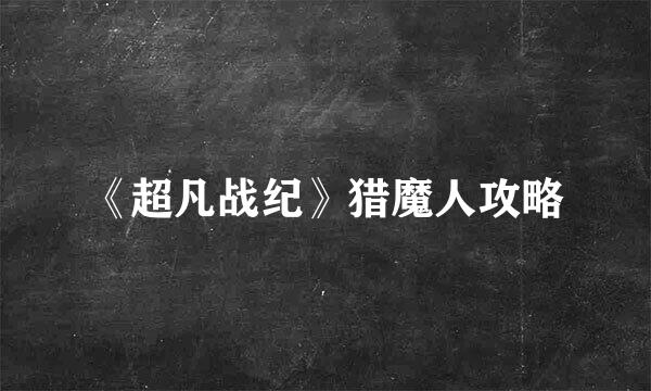 《超凡战纪》猎魔人攻略