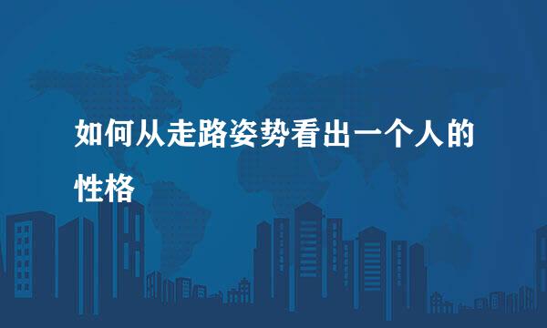 如何从走路姿势看出一个人的性格