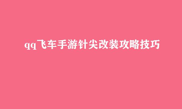 qq飞车手游针尖改装攻略技巧